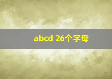 abcd 26个字母